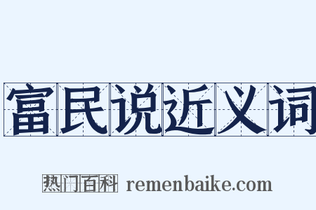 富民说近义词是什么意思的图片